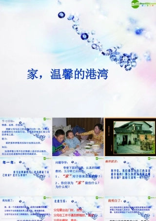 八年级政治上册 第一课(相亲相爱一家人)第一框课件 鲁教版 课件
