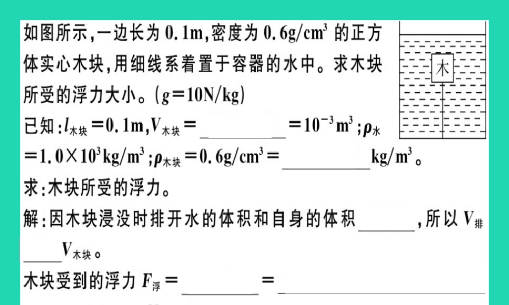 八年级物理全册 第九章 第二节 阿基米德原理(第2课时 阿基米德原理的应用)习题课件 (新版)沪科版 课件