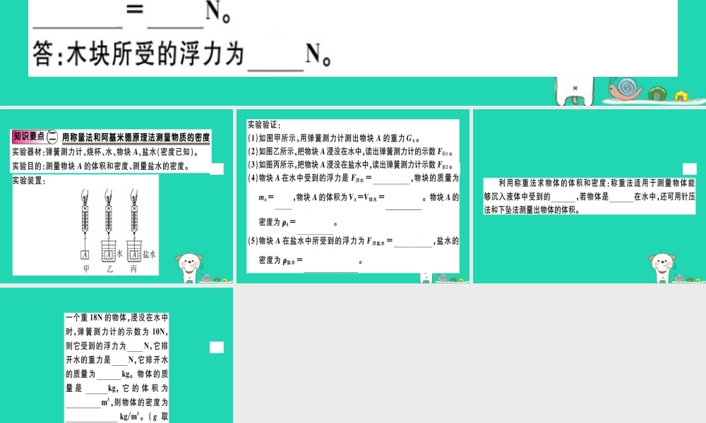 八年级物理全册 第九章 第二节 阿基米德原理(第2课时 阿基米德原理的应用)习题课件 (新版)沪科版 课件