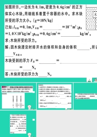 八年级物理全册 第九章 第二节 阿基米德原理(第2课时 阿基米德原理的应用)习题课件 (新版)沪科版 课件