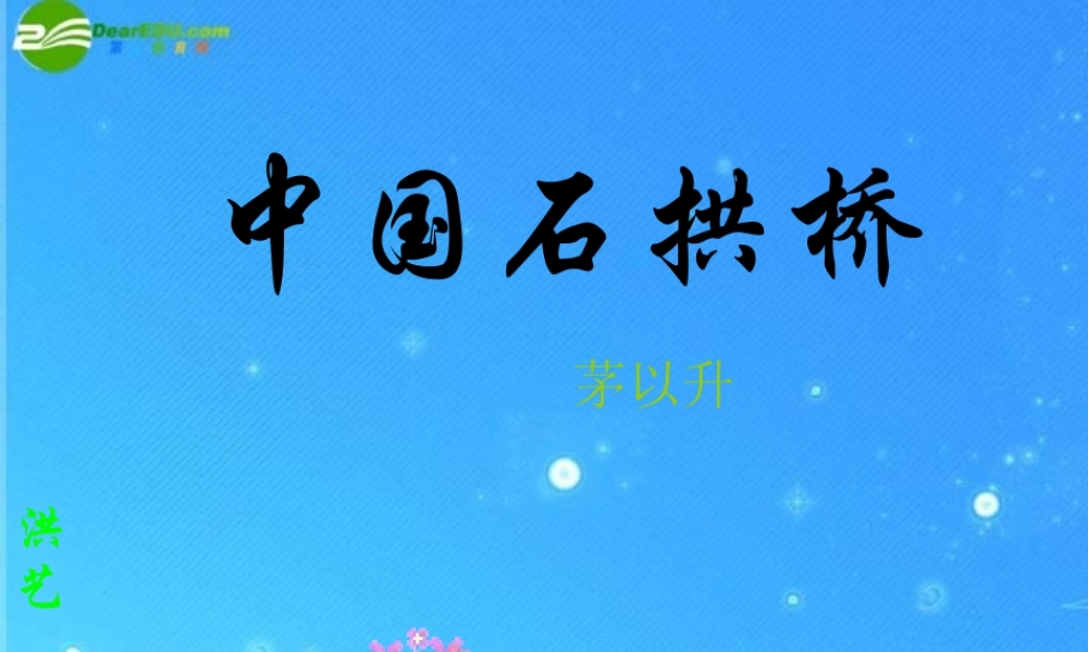 七年级语文下册 (中国石拱桥)课件(一) 鲁教版 课件