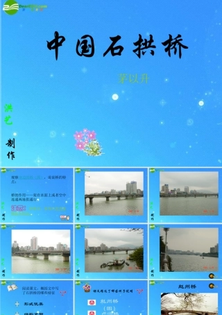 七年级语文下册 (中国石拱桥)课件(一) 鲁教版 课件