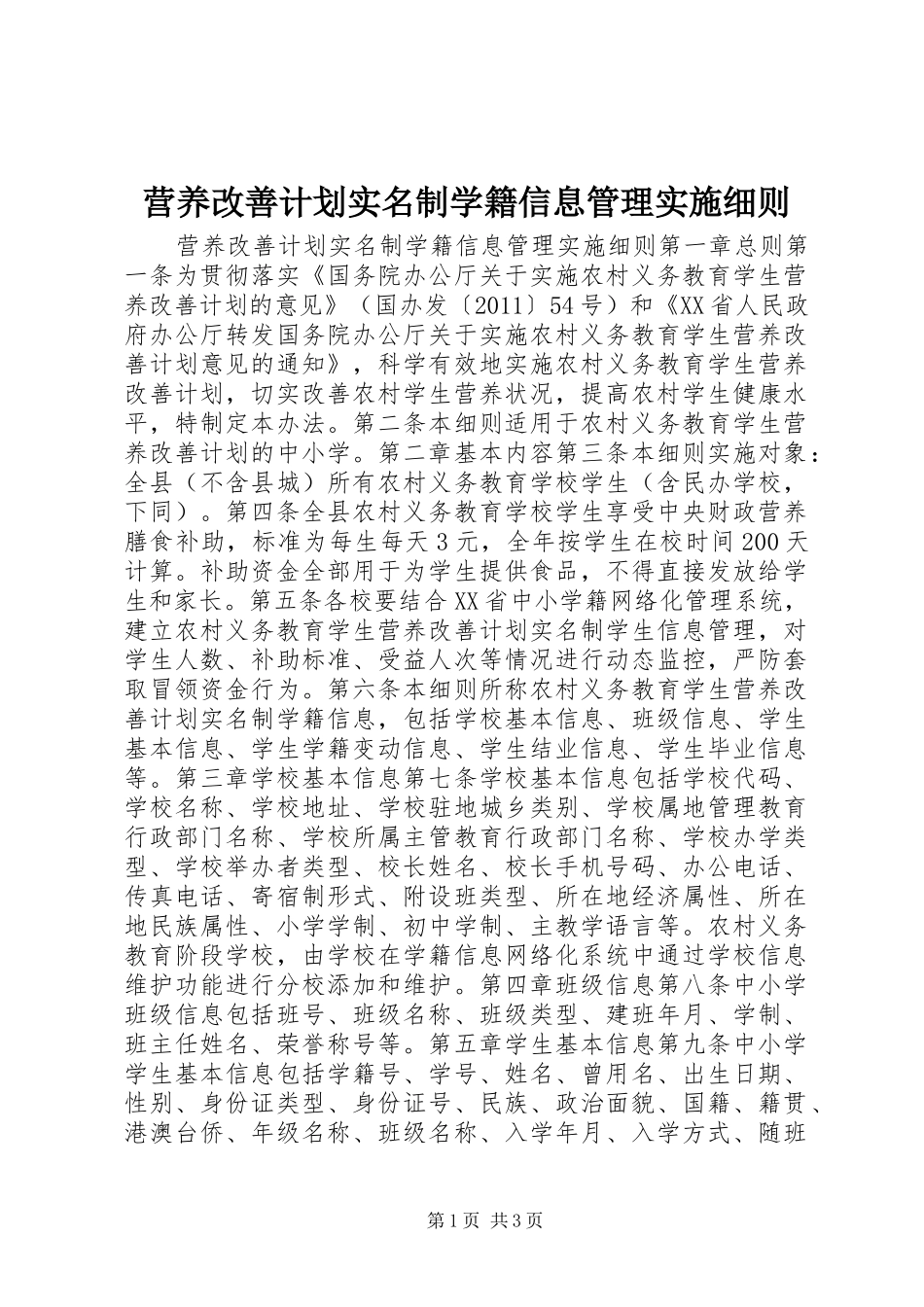 营养改善计划实名制学籍信息管理实施细则_第1页