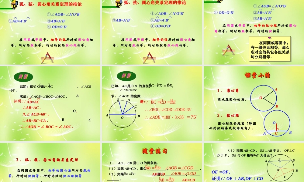 九年级数学上册(2413 弧、弦、圆心角)课件1 (新版)新人教版 课件