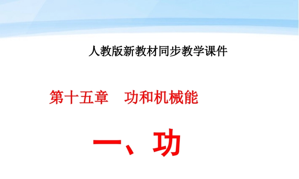 九年级物理 第十五章功和机械能 功的课件 人教新课标版 课件
