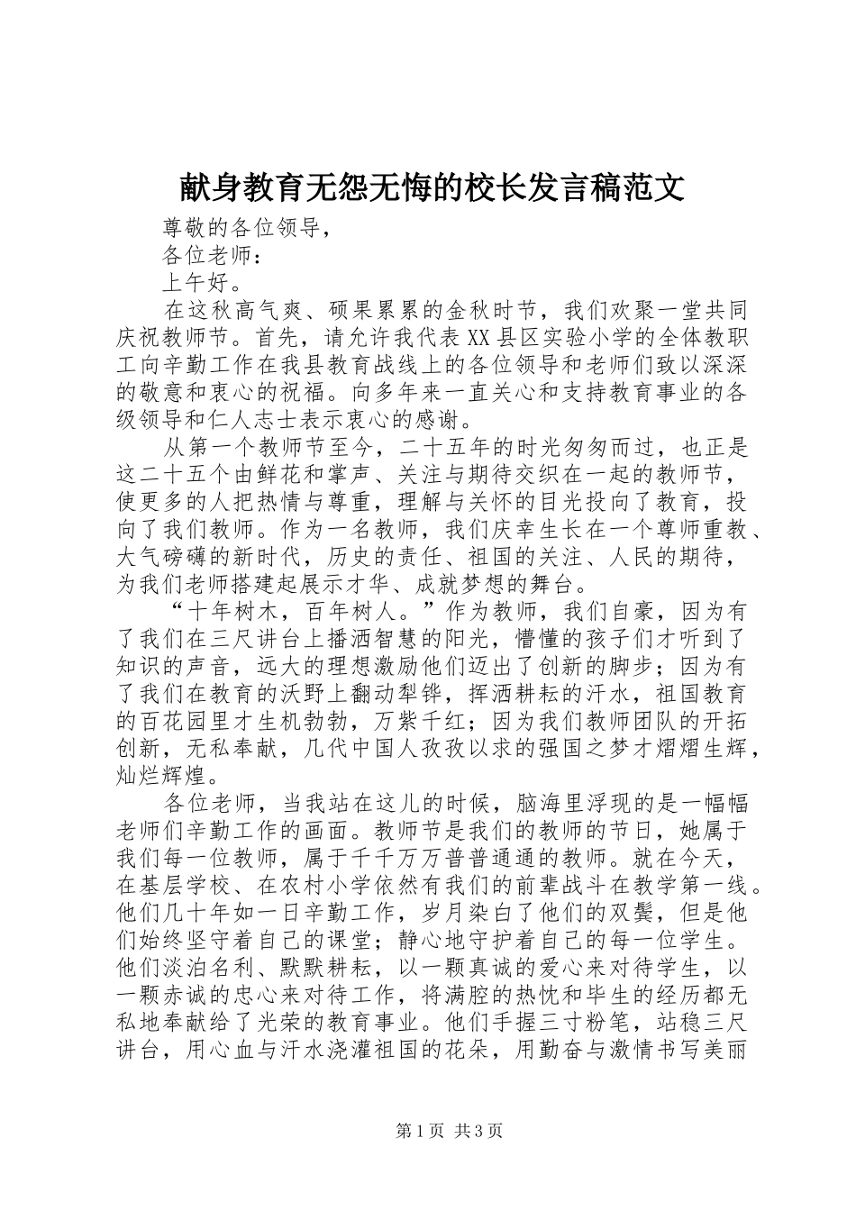 献身教育无怨无悔的校长发言稿范文_第1页