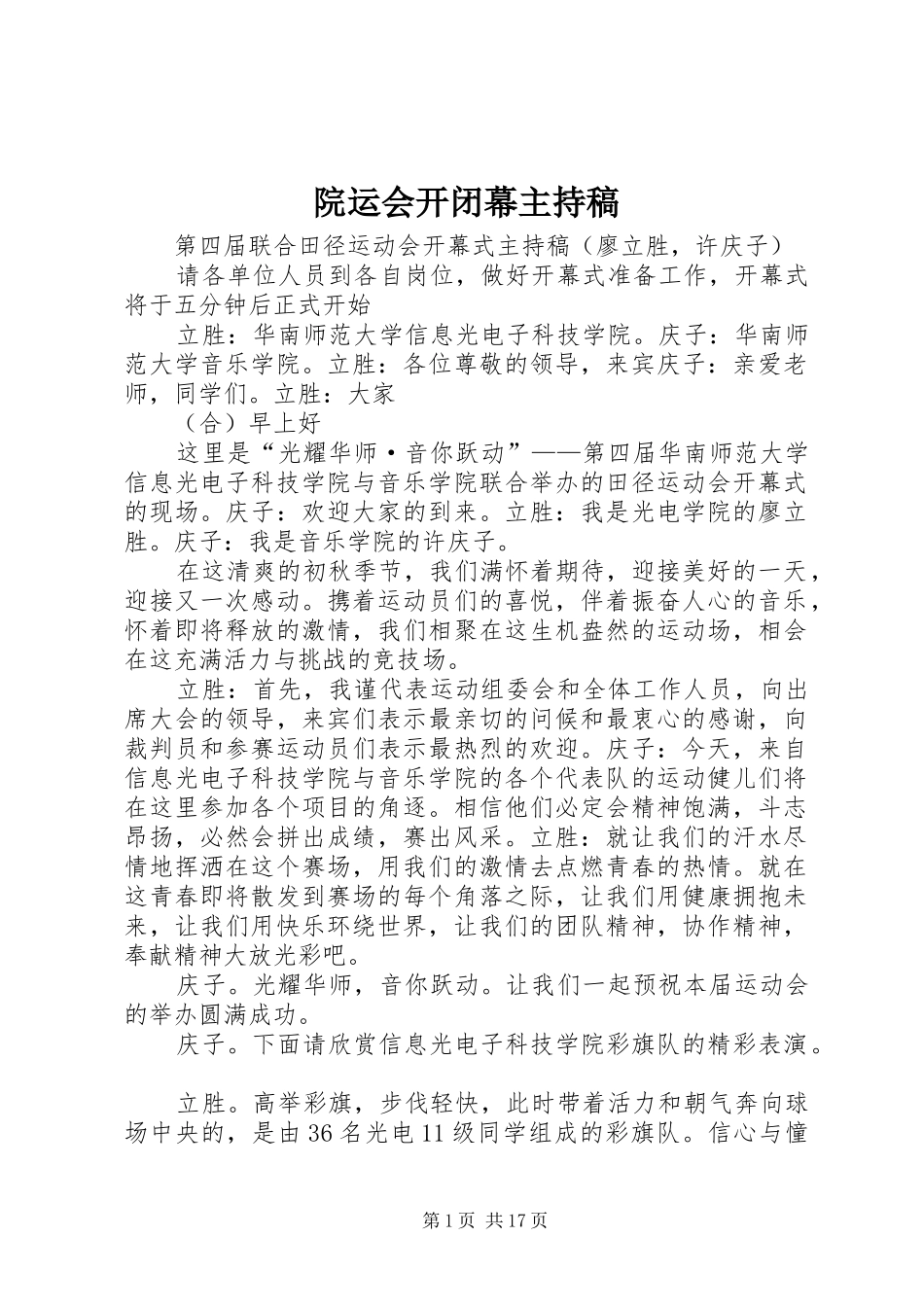 院运会开闭幕主持稿_第1页