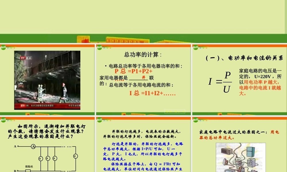 八年级物理下册 第八章之(电功率和安全用电)课件 人教新课标版 课件