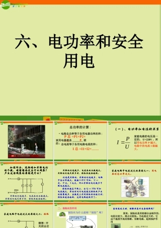 八年级物理下册 第八章之(电功率和安全用电)课件 人教新课标版 课件
