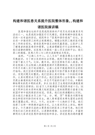 构建和谐医患关系提升医院整体形象,,构建和谐医院演讲稿