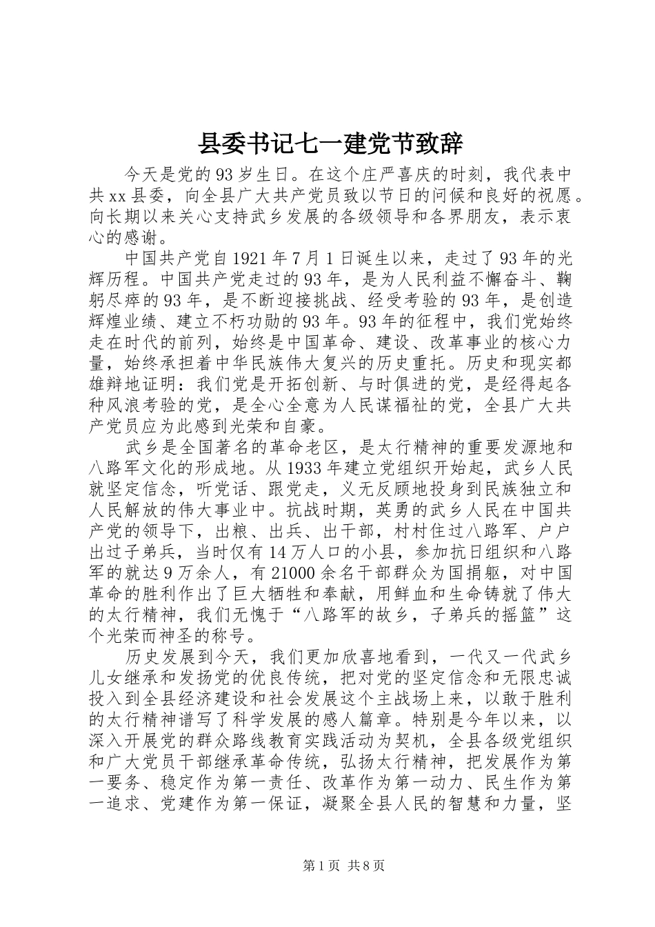 县委书记七一建党节致辞_第1页