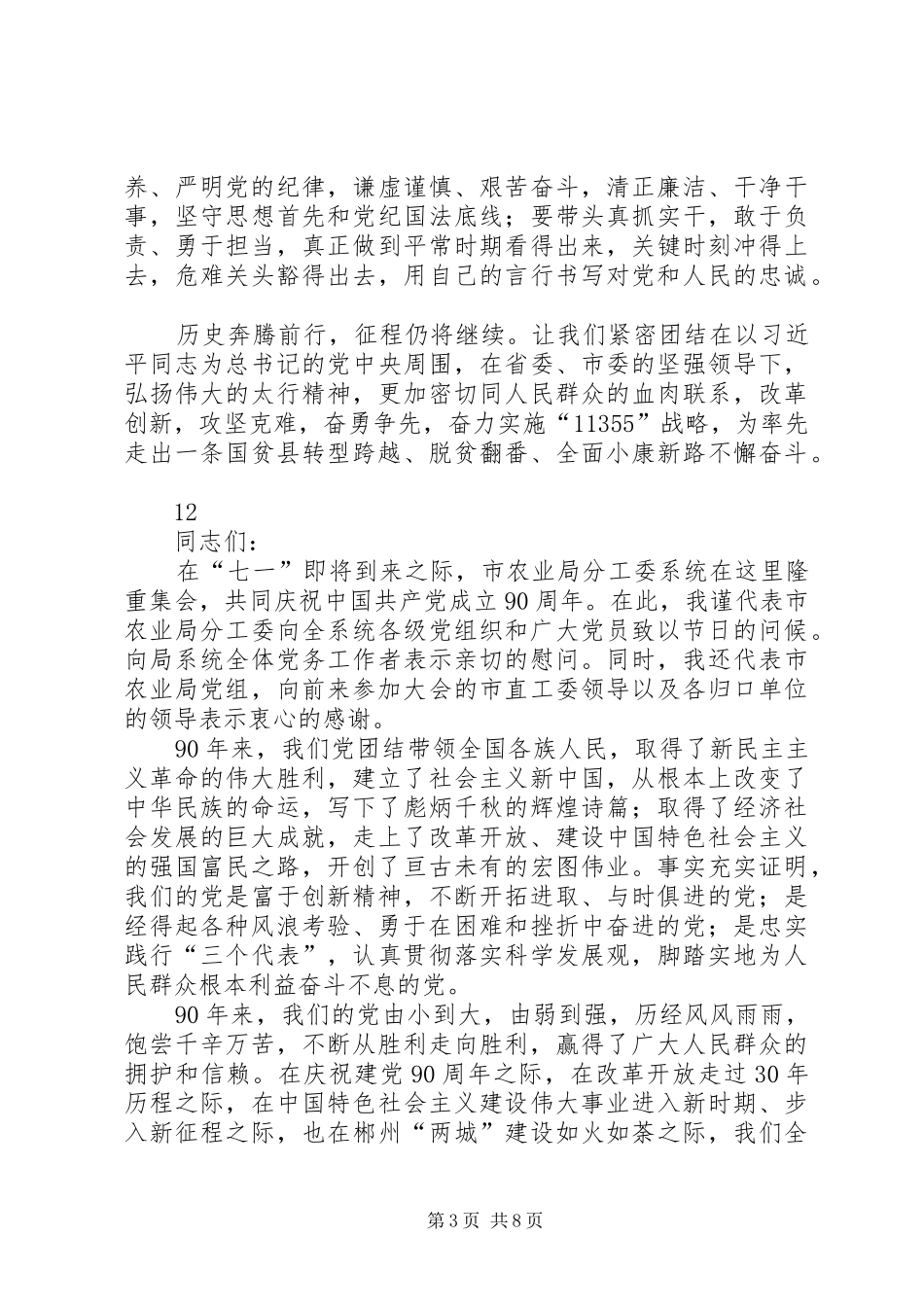 县委书记七一建党节致辞_第3页