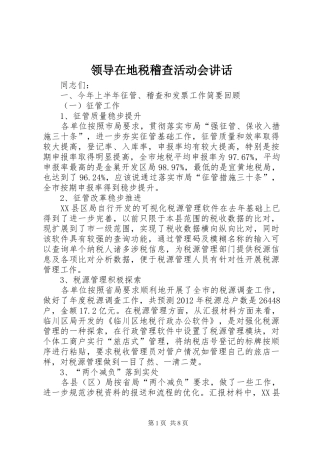 领导在地税稽查活动会讲话