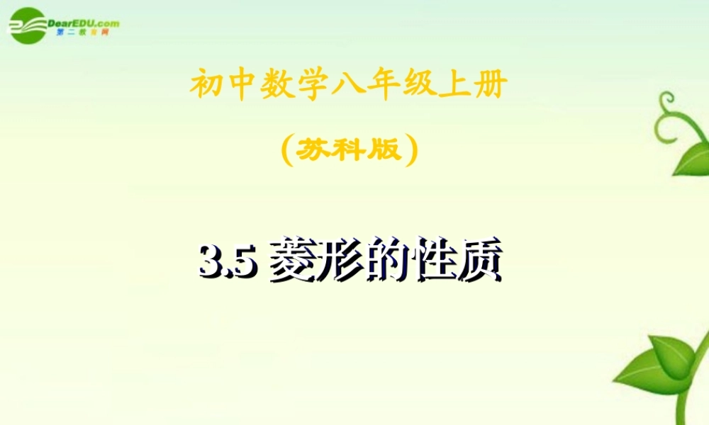 八年级数学上册 3-5 菱形的性质课件 苏科版 课件