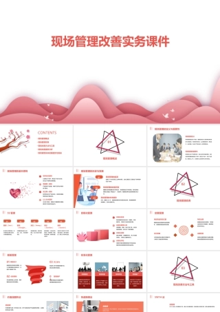 现场管理改善实务课件