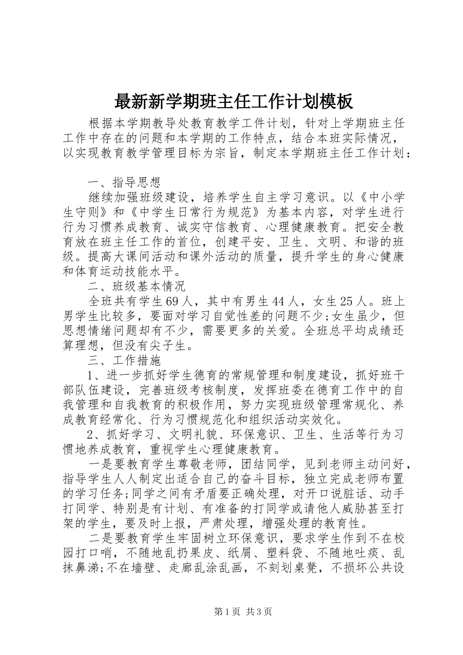 最新新学期班主任工作计划模板_第1页