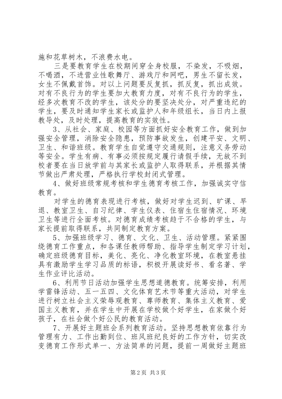 最新新学期班主任工作计划模板_第2页