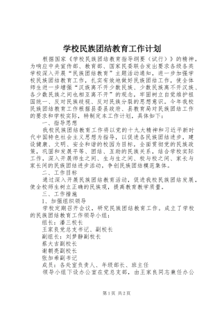 学校民族团结教育工作计划