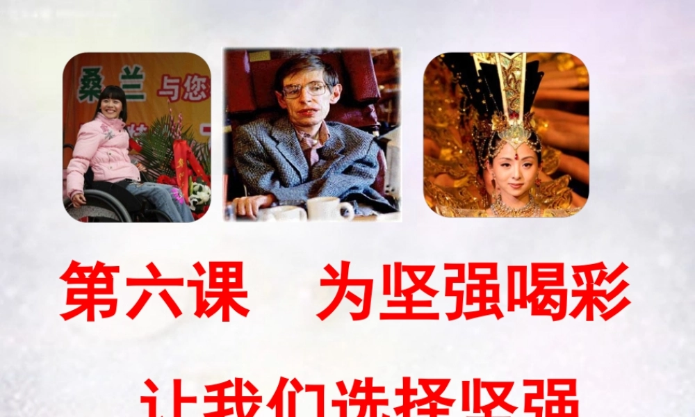 中学七年级政治下册 第六课 第1框 让我们选择坚强课件 新人教版 课件