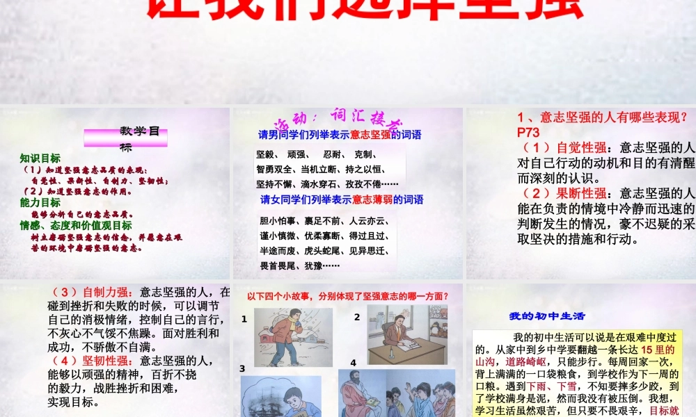 中学七年级政治下册 第六课 第1框 让我们选择坚强课件 新人教版 课件