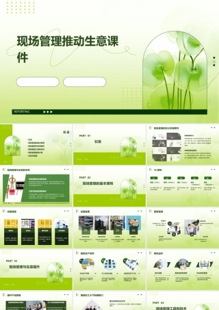 现场管理推动生意课件