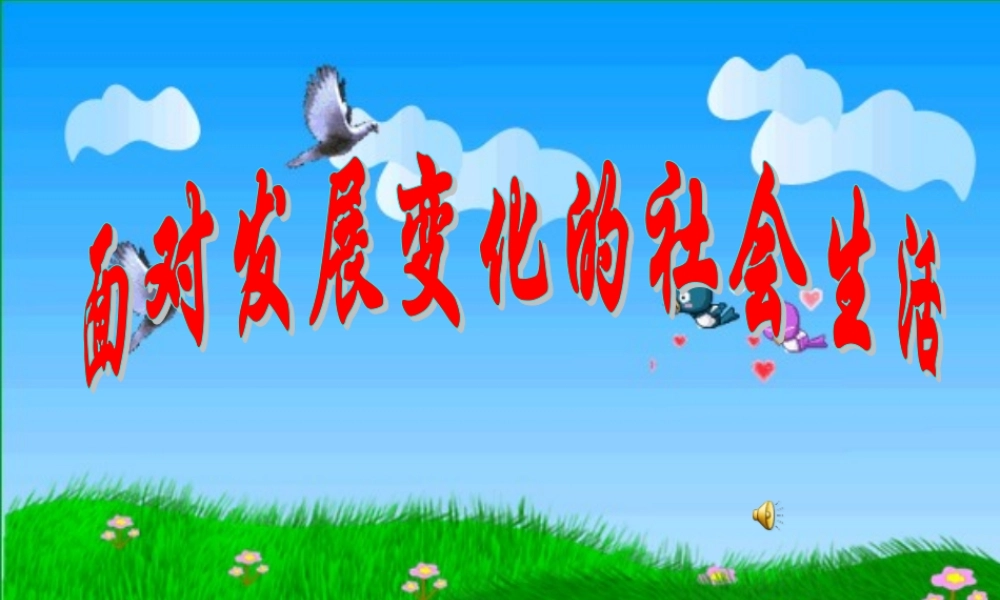 八年级政治下册 面对发展变化的社会生活课件 鲁教版 课件