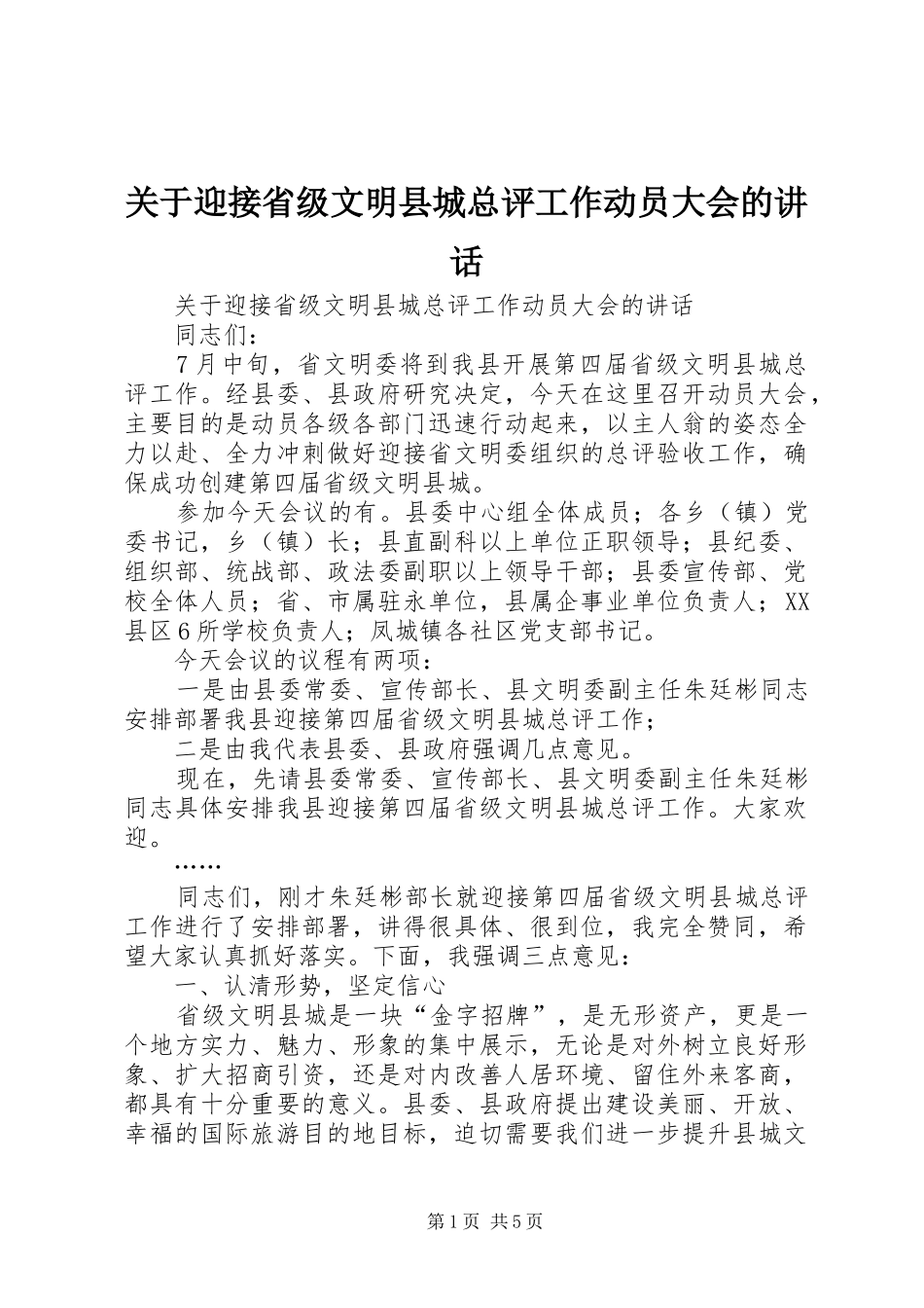 关于迎接省级文明县城总评工作动员大会的讲话_第1页