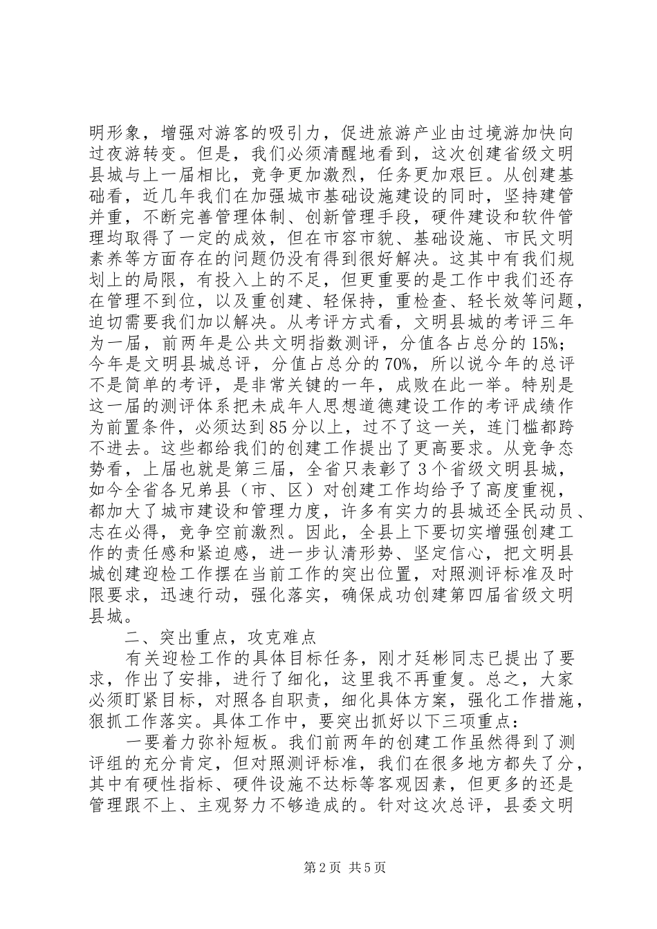 关于迎接省级文明县城总评工作动员大会的讲话_第2页