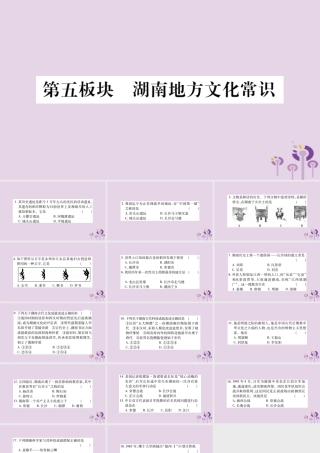 中考历史复习 第一篇 教材系统复习 第5板块 湖南地方文化常识(习题)课件
