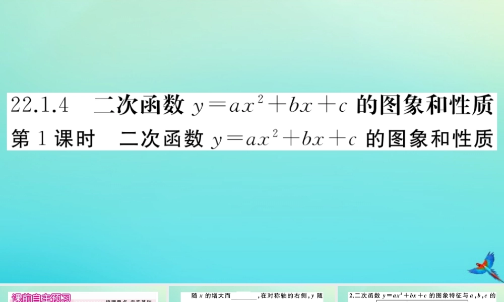 九年级数学上册 第22章 二次函数 2214 第1课时 二次函数yax2bxc的图象和性质作业课件 (新版)新人教版 课件
