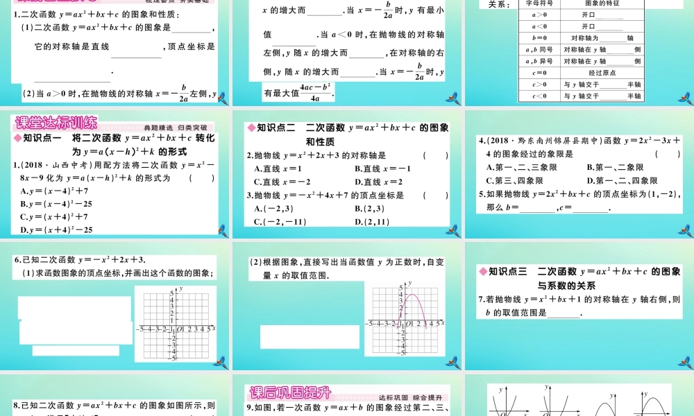 九年级数学上册 第22章 二次函数 2214 第1课时 二次函数yax2bxc的图象和性质作业课件 (新版)新人教版 课件