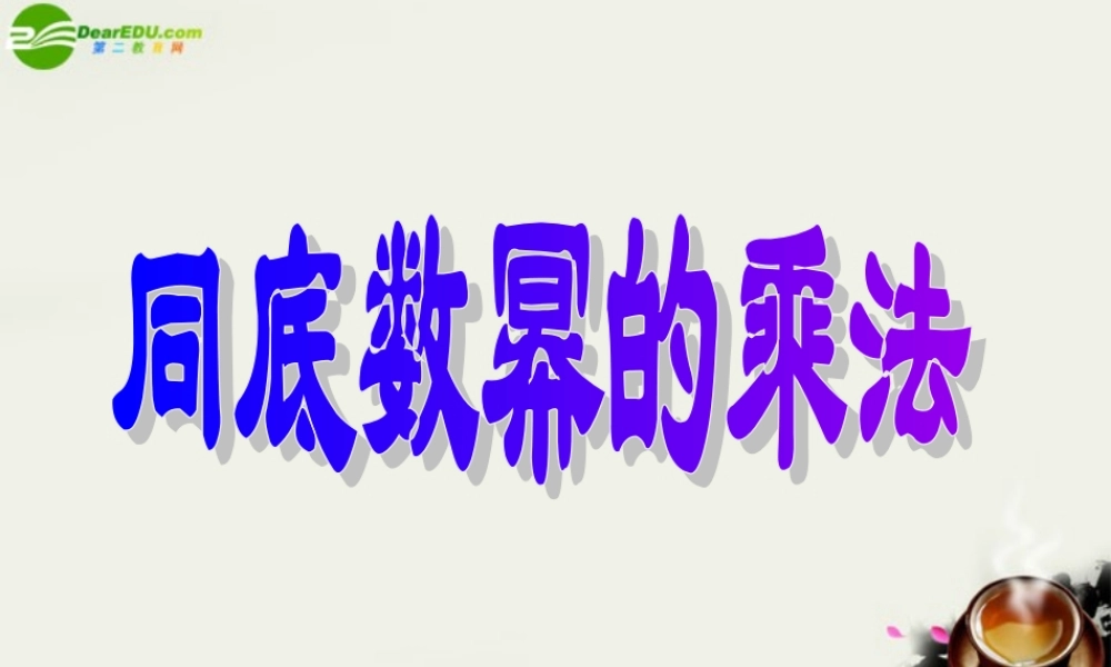 七年级数学下册 8.1同底数幂的乘法课件2  苏科版 课件