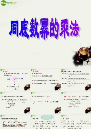 七年级数学下册 8.1同底数幂的乘法课件2  苏科版 课件