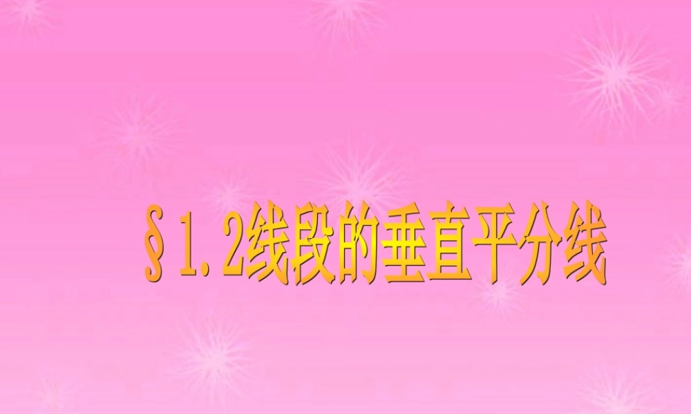 八年级数学上册 1.2线段的垂直平分线课件 青岛版 课件
