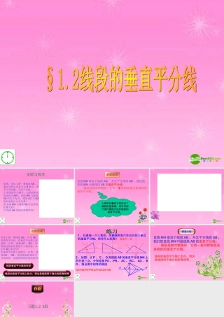 八年级数学上册 1.2线段的垂直平分线课件 青岛版 课件