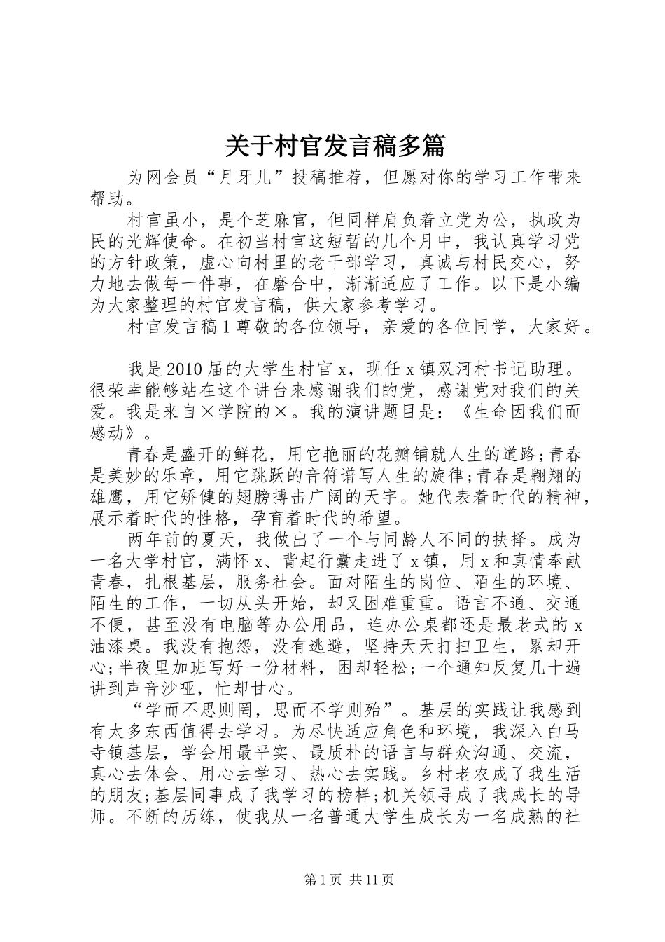 关于村官发言稿多篇_第1页