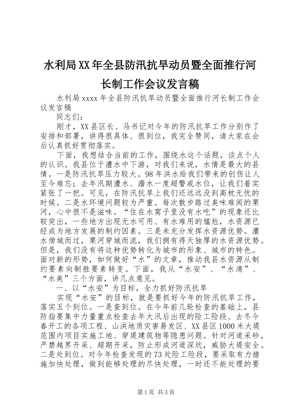 水利局XX年全县防汛抗旱动员暨全面推行河长制工作会议发言稿_第1页