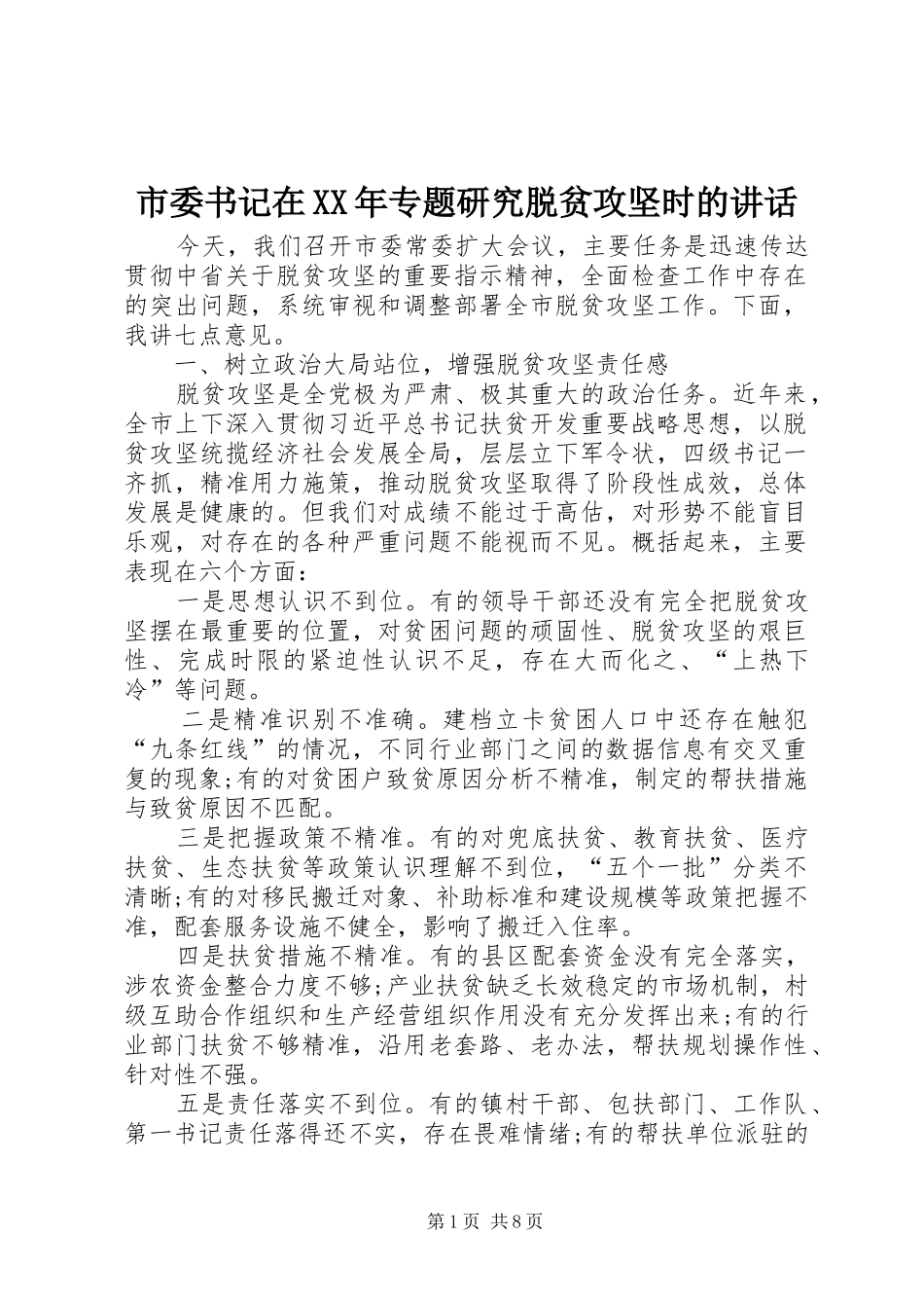 市委书记在XX年专题研究脱贫攻坚时的讲话_第1页