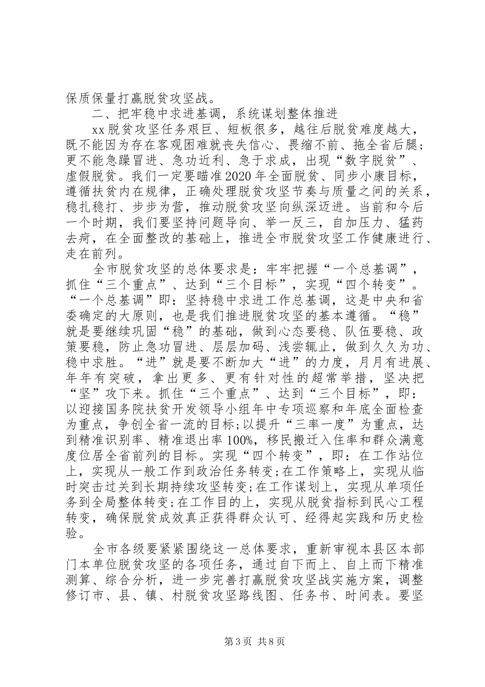 市委书记在XX年专题研究脱贫攻坚时的讲话_第3页