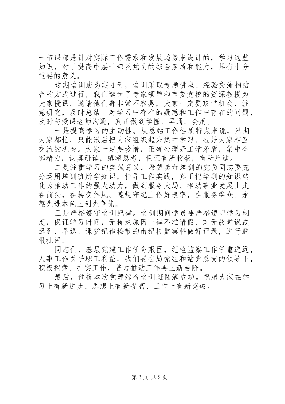 在党建综合培训开班仪式上的发言稿_第2页