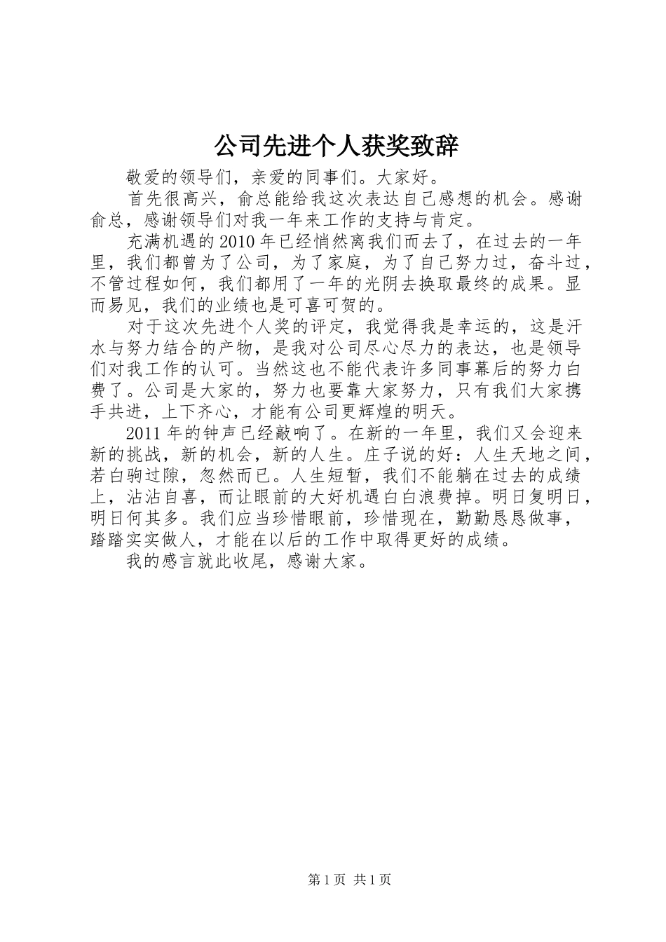 公司先进个人获奖致辞_第1页