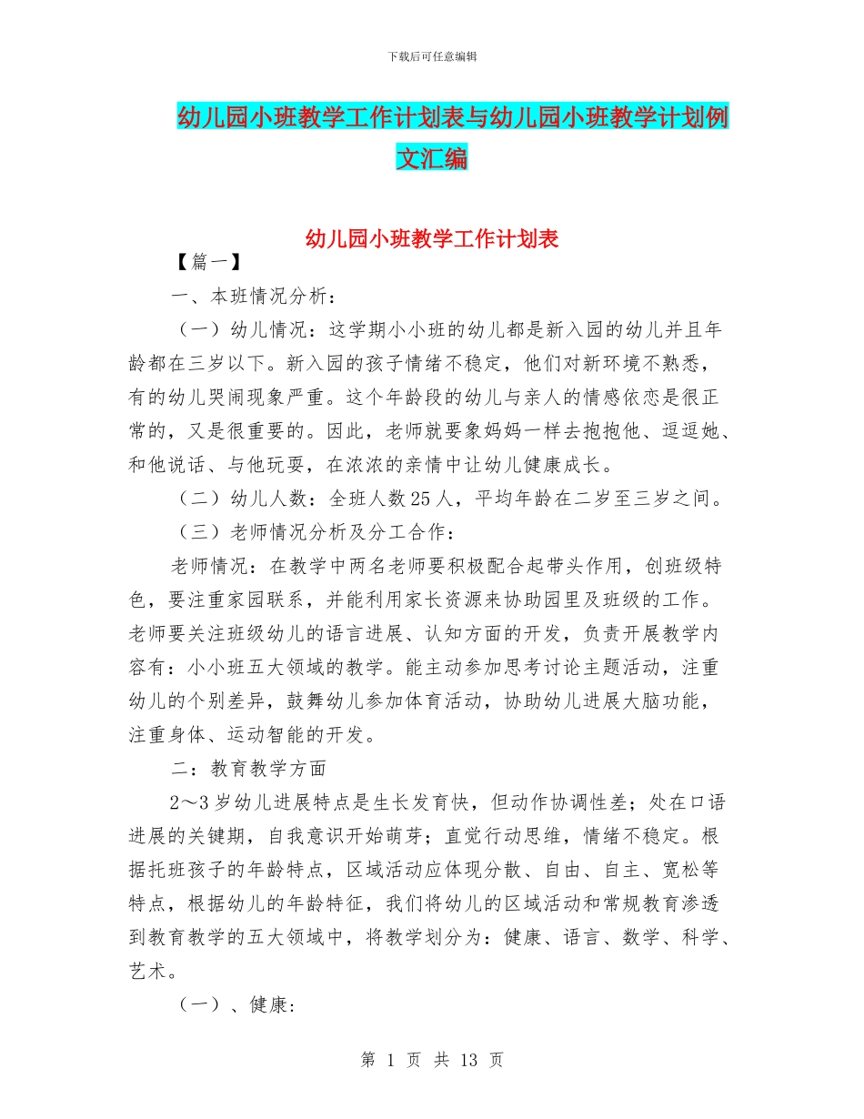 幼儿园小班教学工作计划表与幼儿园小班教学计划例文汇编_第1页