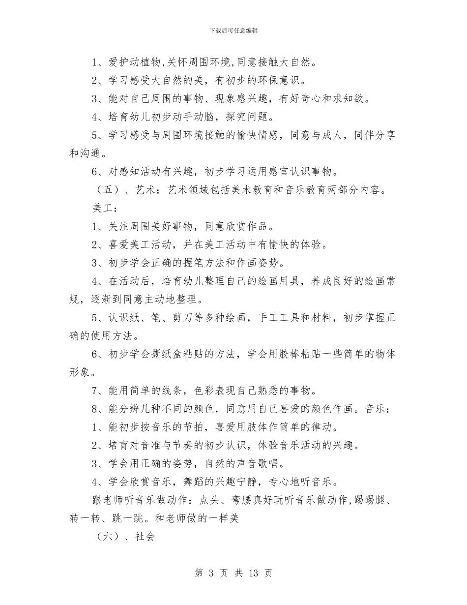 幼儿园小班教学工作计划表与幼儿园小班教学计划例文汇编_第3页