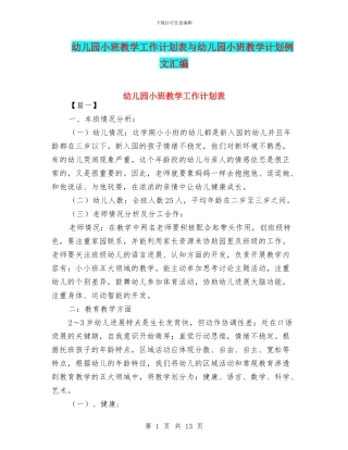 幼儿园小班教学工作计划表与幼儿园小班教学计划例文汇编