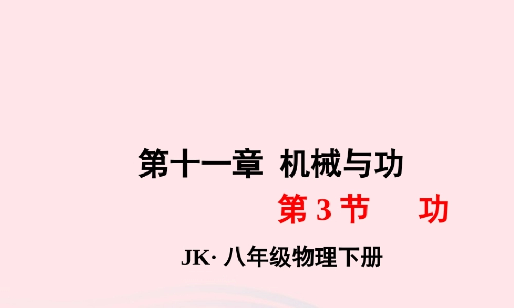 春八年级物理下册 11.3功(第1课时)课件1 (新版)教科版 课件