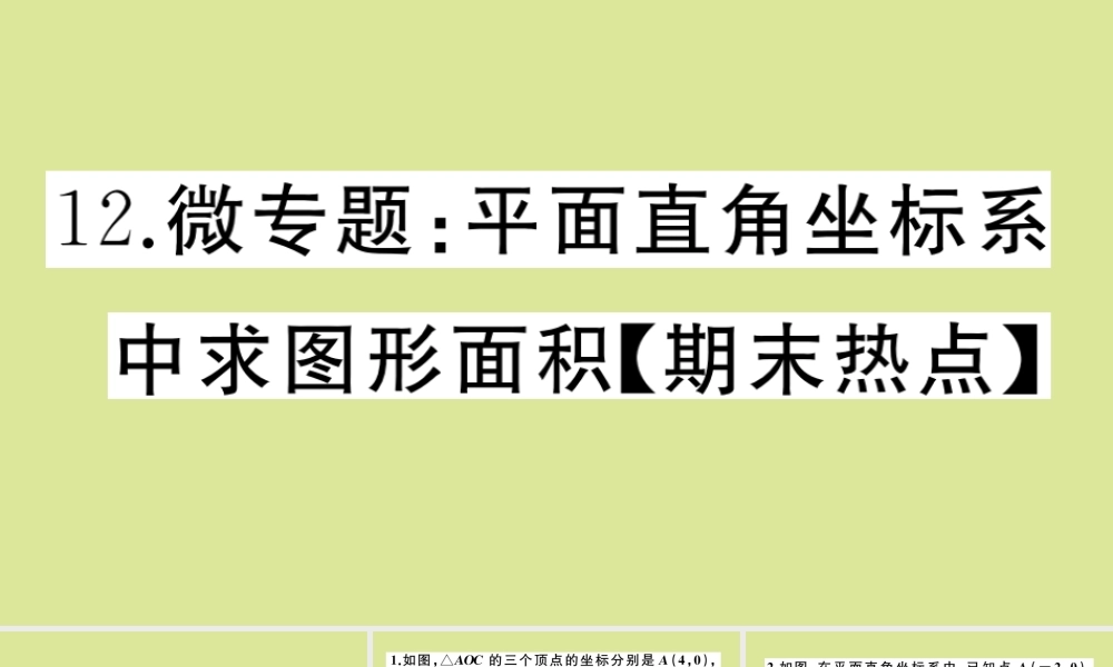 八年级数学上册 第三章 位置与坐标 微专题：平面直角坐标系中求图形面积作业课件 (新版)北师大版 课件