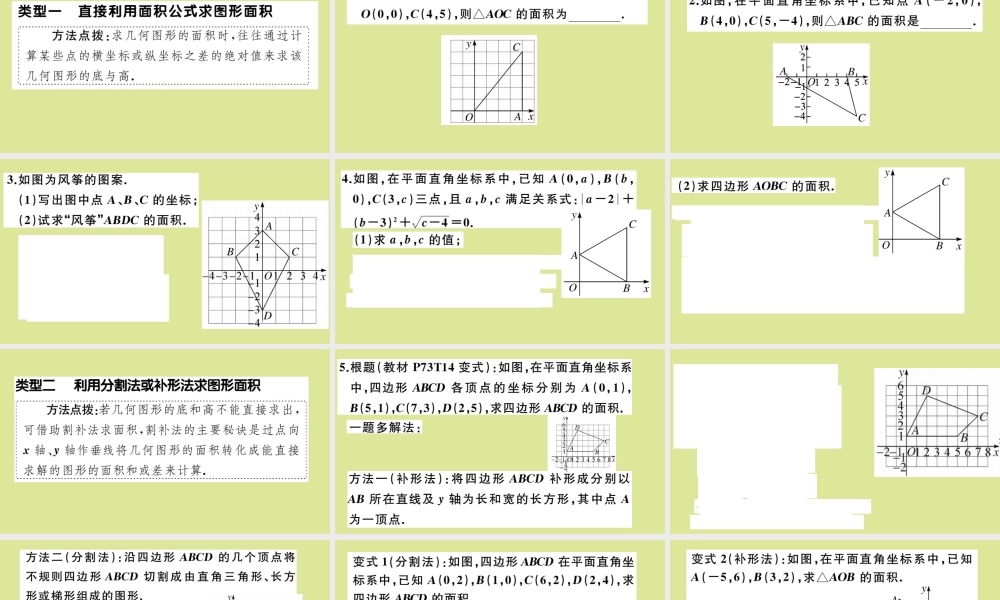 八年级数学上册 第三章 位置与坐标 微专题：平面直角坐标系中求图形面积作业课件 (新版)北师大版 课件