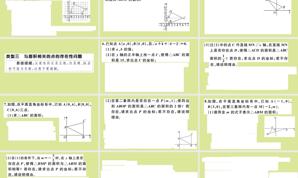 八年级数学上册 第三章 位置与坐标 微专题：平面直角坐标系中求图形面积作业课件 (新版)北师大版 课件