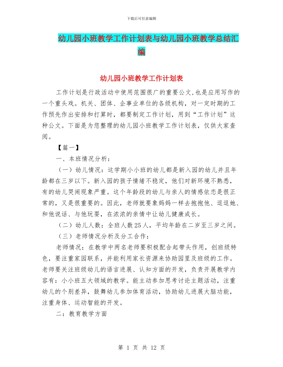 幼儿园小班教学工作计划表与幼儿园小班教学总结汇编_第1页