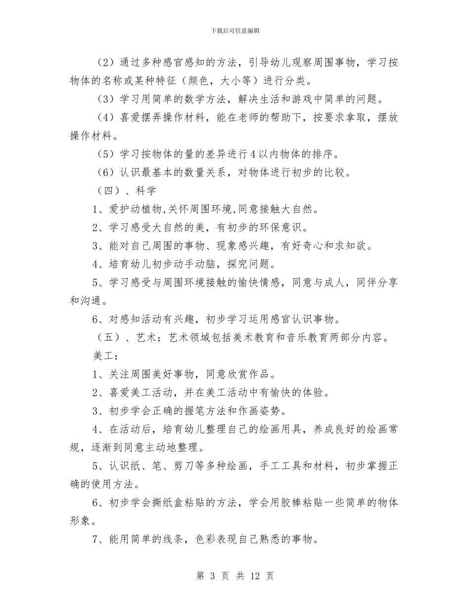 幼儿园小班教学工作计划表与幼儿园小班教学总结汇编_第3页